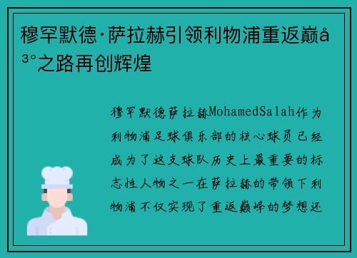 穆罕默德·萨拉赫引领利物浦重返巅峰之路再创辉煌