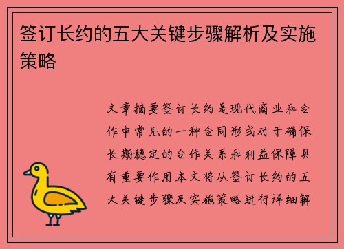签订长约的五大关键步骤解析及实施策略