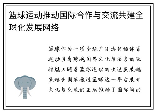 篮球运动推动国际合作与交流共建全球化发展网络