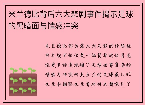 米兰德比背后六大悲剧事件揭示足球的黑暗面与情感冲突 米兰德比背后六大悲剧事件揭示足球的黑暗面与情感冲突