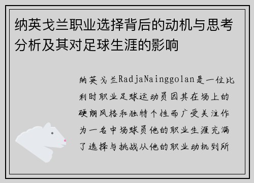 纳英戈兰职业选择背后的动机与思考分析及其对足球生涯的影响