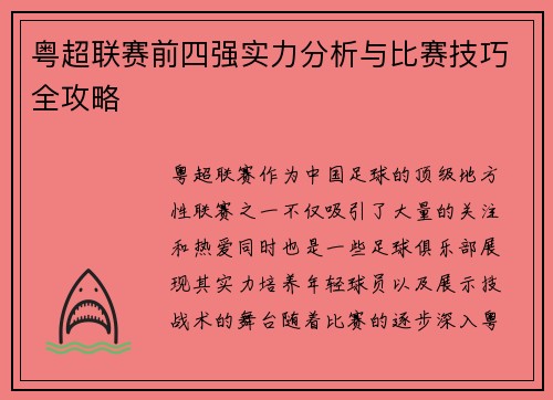 粤超联赛前四强实力分析与比赛技巧全攻略 粤超联赛前四强实力分析与比赛技巧全攻略
