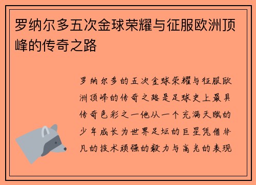 罗纳尔多五次金球荣耀与征服欧洲顶峰的传奇之路 罗纳尔多五次金球荣耀与征服欧洲顶峰的传奇之路