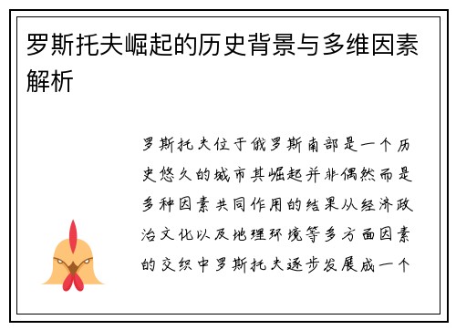罗斯托夫崛起的历史背景与多维因素解析 罗斯托夫崛起的历史背景与多维因素解析