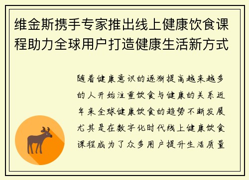 维金斯携手专家推出线上健康饮食课程助力全球用户打造健康生活新方式