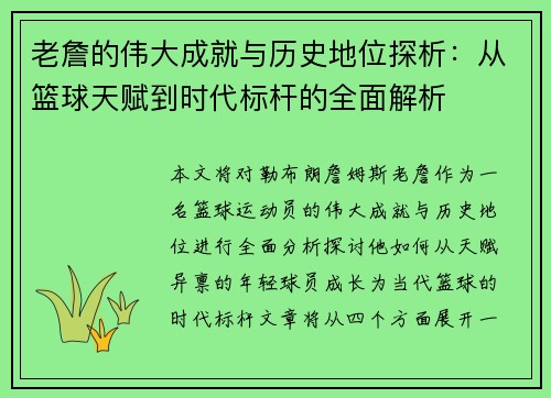 老詹的伟大成就与历史地位探析：从篮球天赋到时代标杆的全面解析