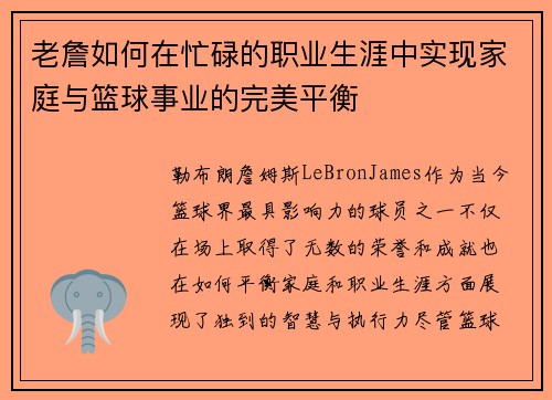老詹如何在忙碌的职业生涯中实现家庭与篮球事业的完美平衡 老詹如何在忙碌的职业生涯中实现家庭与篮球事业的完美平衡
