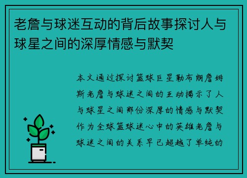 老詹与球迷互动的背后故事探讨人与球星之间的深厚情感与默契 老詹与球迷互动的背后故事探讨人与球星之间的深厚情感与默契