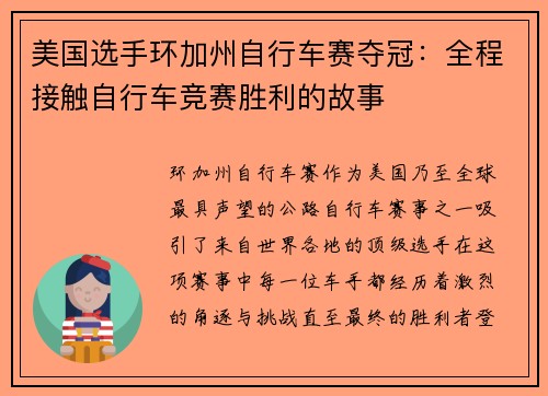 美国选手环加州自行车赛夺冠:全程接触自行车竞赛胜利的故事 美国选手环加州自行车赛夺冠:全程接触自行车竞赛胜利的故事