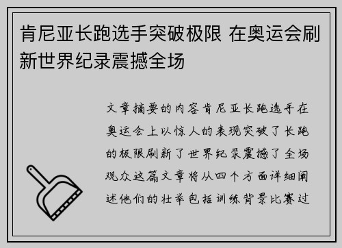 肯尼亚长跑选手突破极限 在奥运会刷新世界纪录震撼全场 肯尼亚长跑选手突破极限 在奥运会刷新世界纪录震撼全场