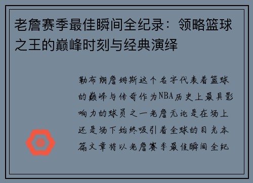 老詹赛季最佳瞬间全纪录:领略篮球之王的巅峰时刻与经典演绎 老詹赛季最佳瞬间全纪录:领略篮球之王的巅峰时刻与经典演绎