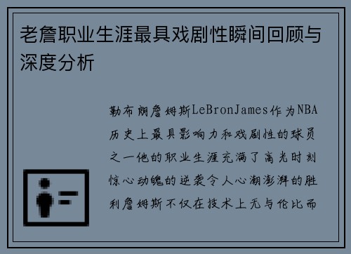 老詹职业生涯最具戏剧性瞬间回顾与深度分析