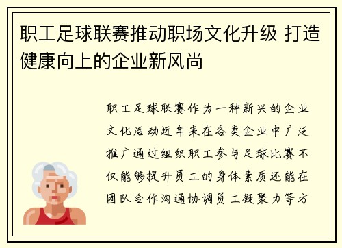职工足球联赛推动职场文化升级 打造健康向上的企业新风尚 职工足球联赛推动职场文化升级 打造健康向上的企业新风尚