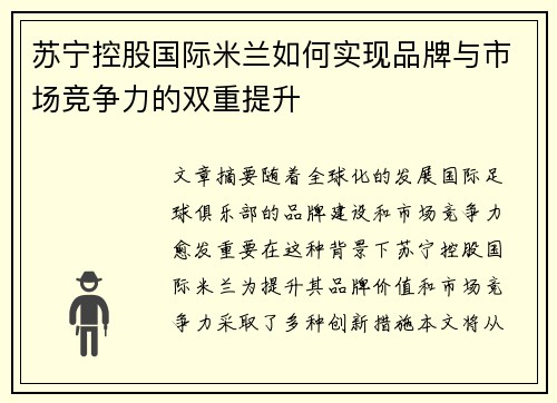 苏宁控股国际米兰如何实现品牌与市场竞争力的双重提升 苏宁控股国际米兰如何实现品牌与市场竞争力的双重提升