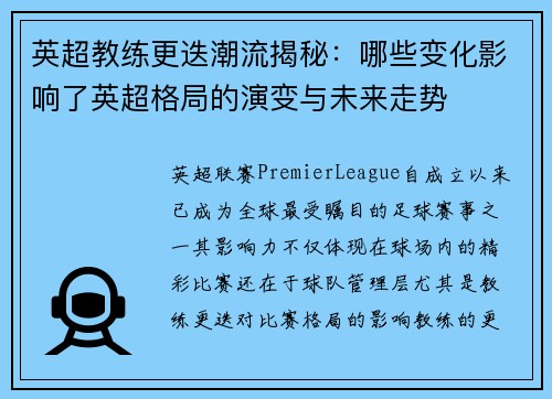 英超教练更迭潮流揭秘:哪些变化影响了英超格局的演变与未来走势 英超教练更迭潮流揭秘:哪些变化影响了英超格局的演变与未来走势