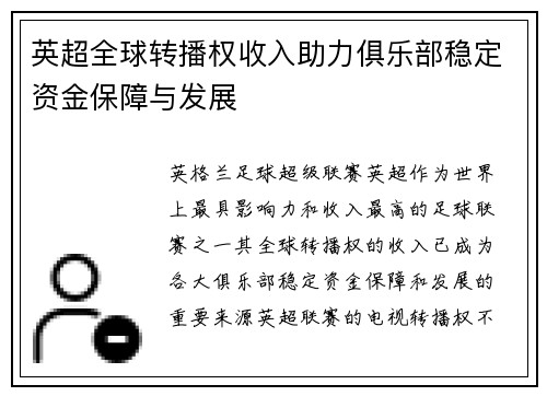 英超全球转播权收入助力俱乐部稳定资金保障与发展 英超全球转播权收入助力俱乐部稳定资金保障与发展