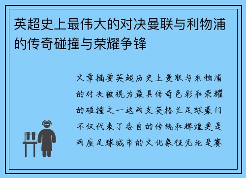 英超史上最伟大的对决曼联与利物浦的传奇碰撞与荣耀争锋