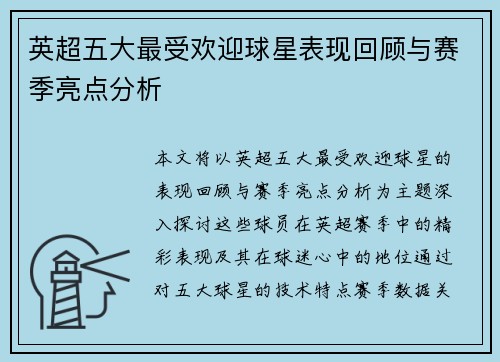 英超五大最受欢迎球星表现回顾与赛季亮点分析