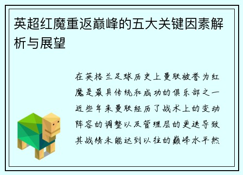 英超红魔重返巅峰的五大关键因素解析与展望 英超红魔重返巅峰的五大关键因素解析与展望
