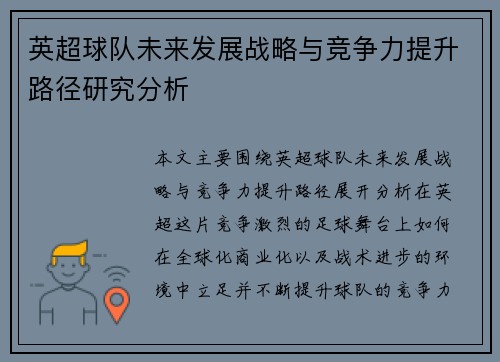 英超球队未来发展战略与竞争力提升路径研究分析 英超球队未来发展战略与竞争力提升路径研究分析