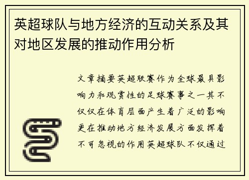 英超球队与地方经济的互动关系及其对地区发展的推动作用分析 英超球队与地方经济的互动关系及其对地区发展的推动作用分析