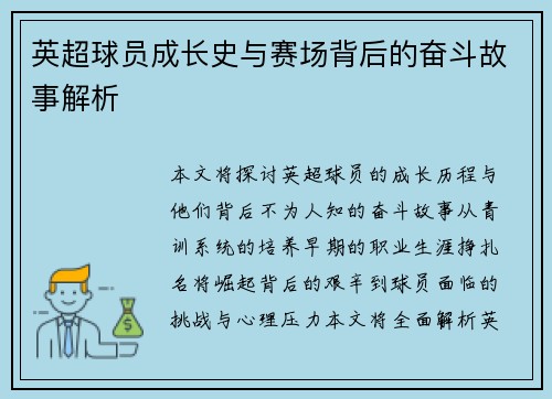 英超球员成长史与赛场背后的奋斗故事解析