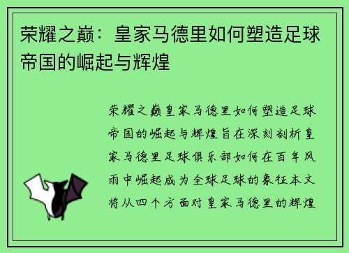荣耀之巅:皇家马德里如何塑造足球帝国的崛起与辉煌 荣耀之巅:皇家马德里如何塑造足球帝国的崛起与辉煌
