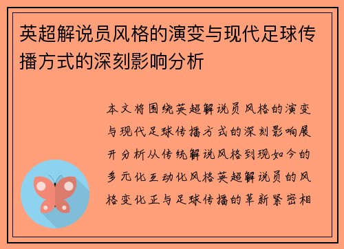 英超解说员风格的演变与现代足球传播方式的深刻影响分析
