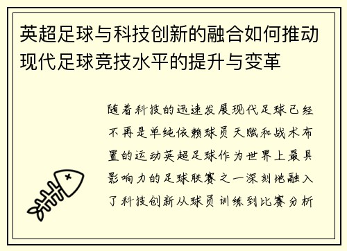 英超足球与科技创新的融合如何推动现代足球竞技水平的提升与变革 英超足球与科技创新的融合如何推动现代足球竞技水平的提升与变革