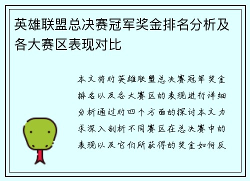 英雄联盟总决赛冠军奖金排名分析及各大赛区表现对比 英雄联盟总决赛冠军奖金排名分析及各大赛区表现对比
