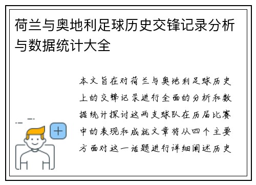 荷兰与奥地利足球历史交锋记录分析与数据统计大全