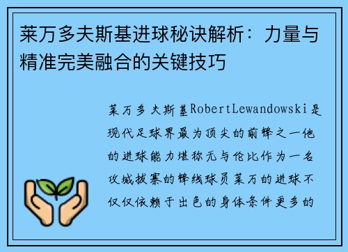 莱万多夫斯基进球秘诀解析：力量与精准完美融合的关键技巧