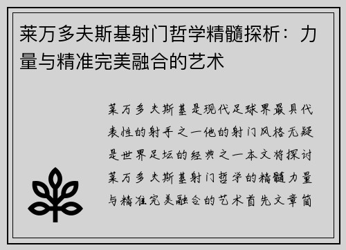 莱万多夫斯基射门哲学精髓探析:力量与精准完美融合的艺术 莱万多夫斯基射门哲学精髓探析:力量与精准完美融合的艺术