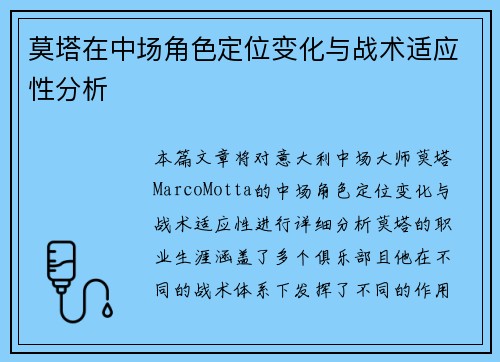 莫塔在中场角色定位变化与战术适应性分析 莫塔在中场角色定位变化与战术适应性分析