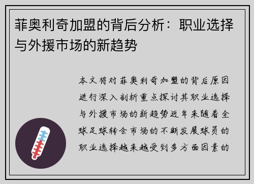 菲奥利奇加盟的背后分析:职业选择与外援市场的新趋势 菲奥利奇加盟的背后分析:职业选择与外援市场的新趋势