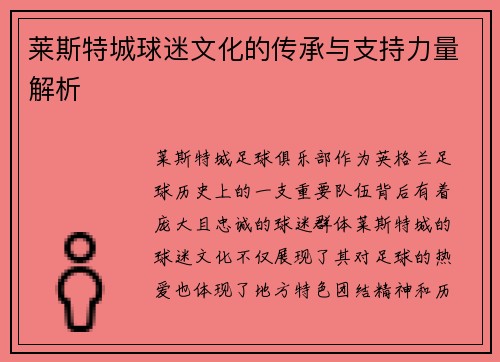 莱斯特城球迷文化的传承与支持力量解析 莱斯特城球迷文化的传承与支持力量解析