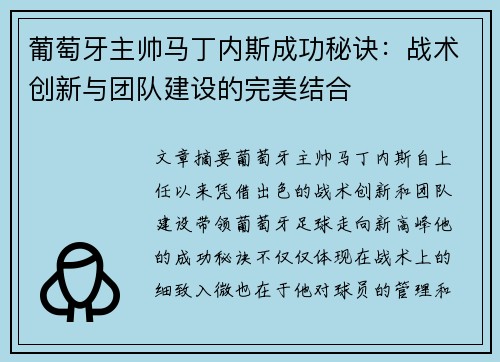 葡萄牙主帅马丁内斯成功秘诀:战术创新与团队建设的完美结合 葡萄牙主帅马丁内斯成功秘诀:战术创新与团队建设的完美结合