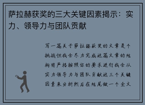萨拉赫获奖的三大关键因素揭示：实力、领导力与团队贡献