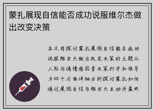 蒙扎展现自信能否成功说服维尔杰做出改变决策 蒙扎展现自信能否成功说服维尔杰做出改变决策