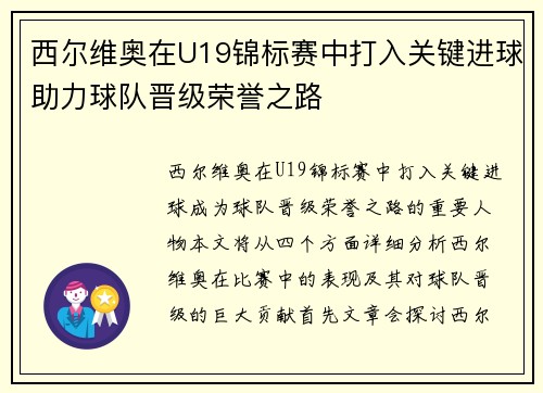 西尔维奥在U19锦标赛中打入关键进球助力球队晋级荣誉之路 西尔维奥在U19锦标赛中打入关键进球助力球队晋级荣誉之路