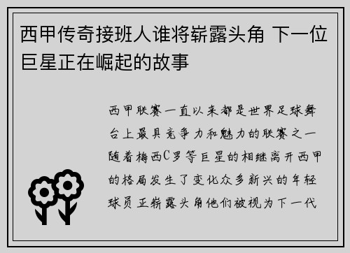 西甲传奇接班人谁将崭露头角 下一位巨星正在崛起的故事 西甲传奇接班人谁将崭露头角 下一位巨星正在崛起的故事