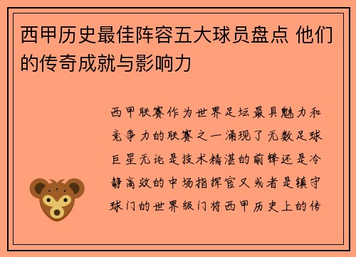 西甲历史最佳阵容五大球员盘点 他们的传奇成就与影响力 西甲历史最佳阵容五大球员盘点 他们的传奇成就与影响力