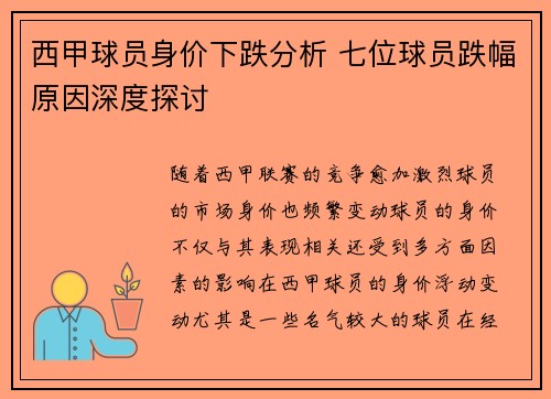 西甲球员身价下跌分析 七位球员跌幅原因深度探讨 西甲球员身价下跌分析 七位球员跌幅原因深度探讨