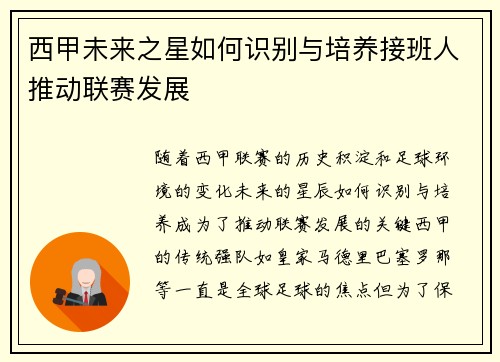 西甲未来之星如何识别与培养接班人推动联赛发展