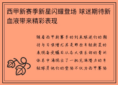 西甲新赛季新星闪耀登场 球迷期待新血液带来精彩表现 西甲新赛季新星闪耀登场 球迷期待新血液带来精彩表现