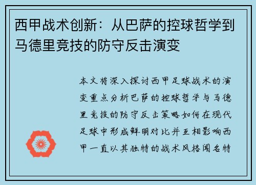 西甲战术创新:从巴萨的控球哲学到马德里竞技的防守反击演变 西甲战术创新:从巴萨的控球哲学到马德里竞技的防守反击演变