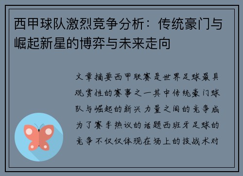 西甲球队激烈竞争分析:传统豪门与崛起新星的博弈与未来走向 西甲球队激烈竞争分析:传统豪门与崛起新星的博弈与未来走向