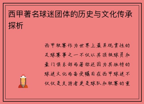 西甲著名球迷团体的历史与文化传承探析