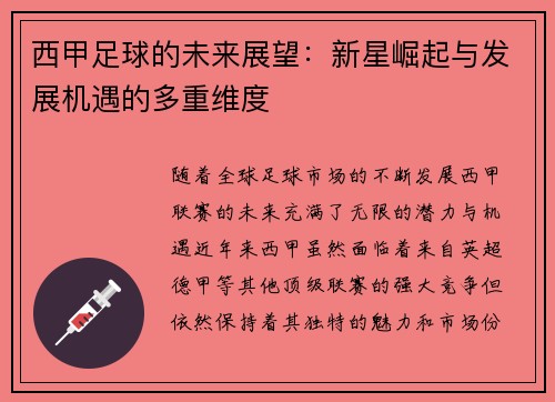 西甲足球的未来展望：新星崛起与发展机遇的多重维度