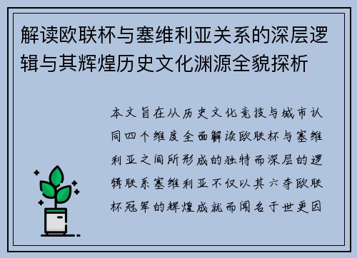 解读欧联杯与塞维利亚关系的深层逻辑与其辉煌历史文化渊源全貌探析 解读欧联杯与塞维利亚关系的深层逻辑与其辉煌历史文化渊源全貌探析